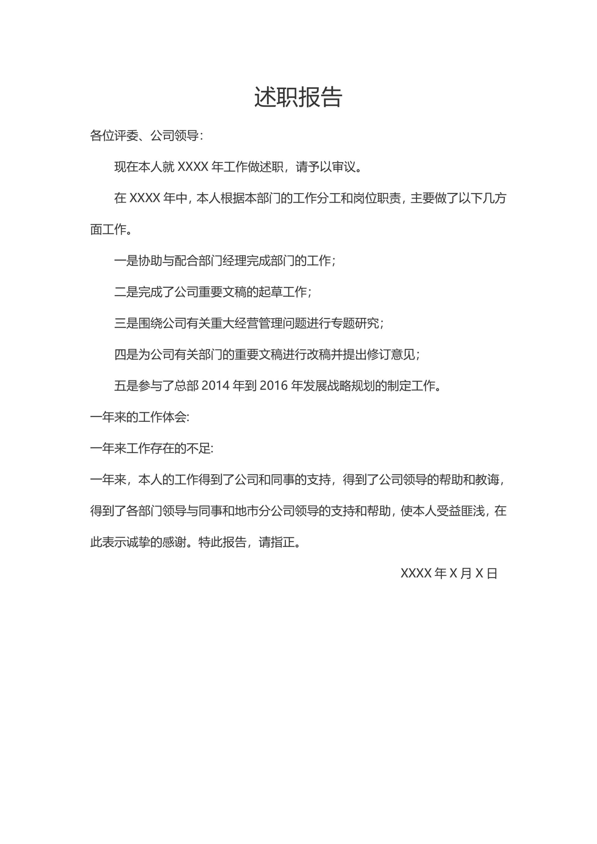 述职报告模板通用