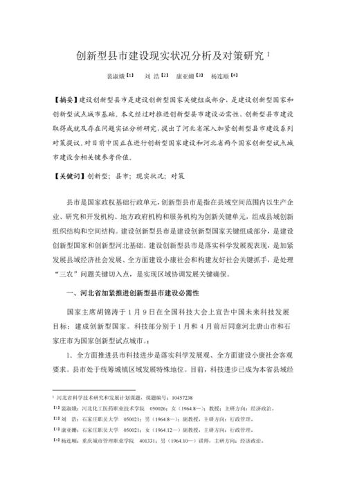 创新型县市建设的现状分析及对策专项研究.docx