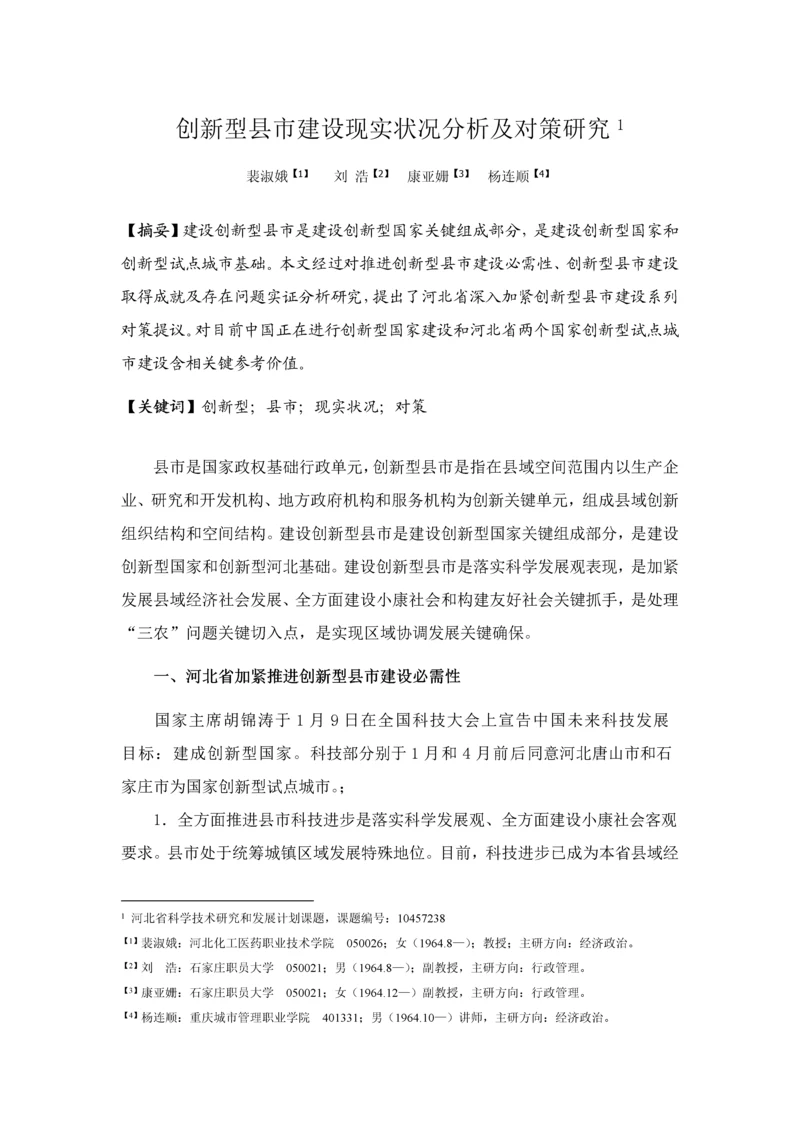 创新型县市建设的现状分析及对策专项研究.docx