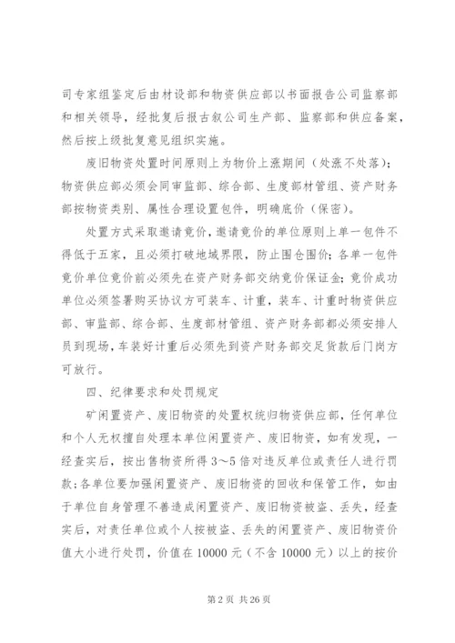 煤矿废旧物资管理和处置办法.docx