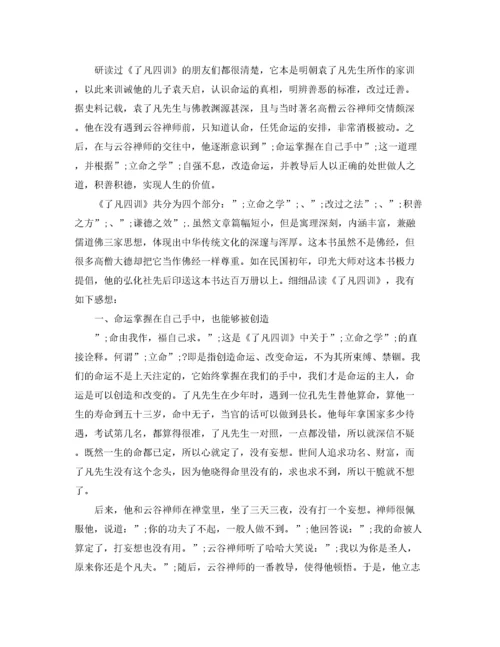 2022了凡四训读后感1000字范文5篇.docx