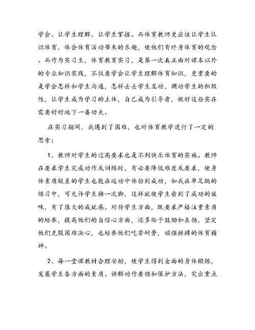 经典体育教师实习报告范文