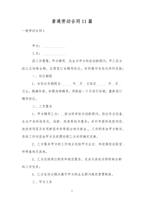 普通劳动合同11篇.docx