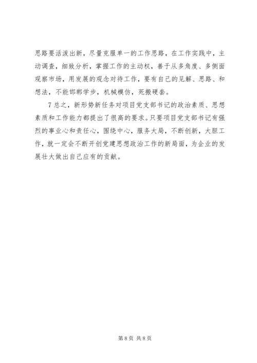新形势下做好党支部书记的几点思考.docx