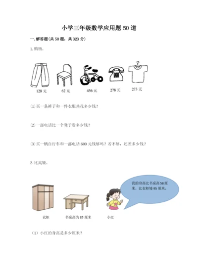 小学三年级数学应用题50道及参考答案（精练）.docx