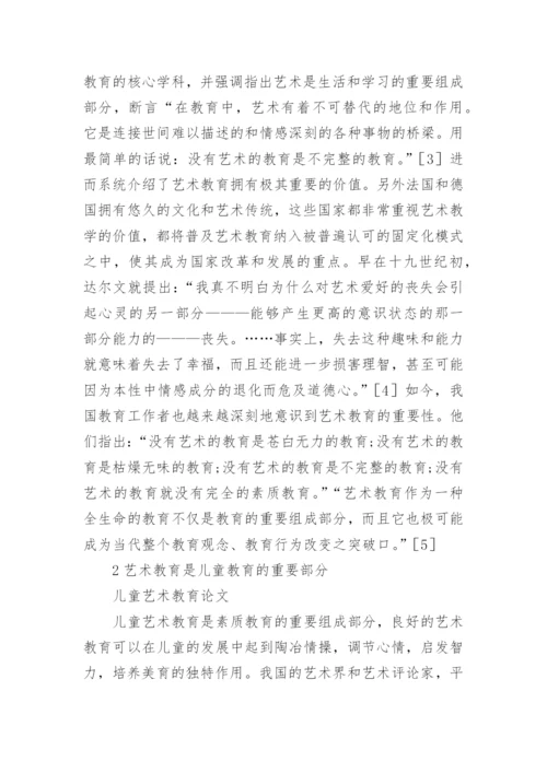 儿童艺术教育学科论文.docx