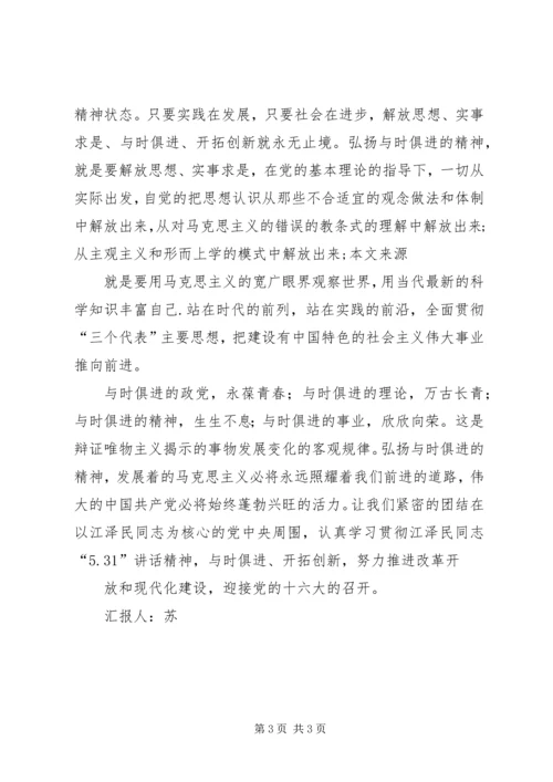 思想汇报：弘扬与时俱进的精神.docx