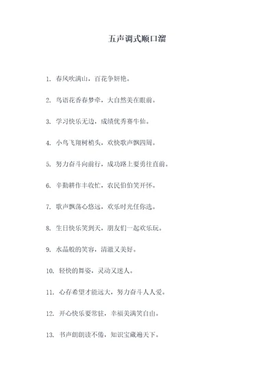五声调式顺口溜