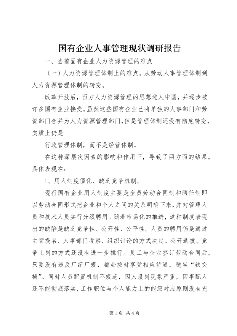 国有企业人事管理现状调研报告 (8).docx