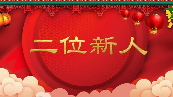 喜庆中式婚礼喜宴开场快闪PPT模板