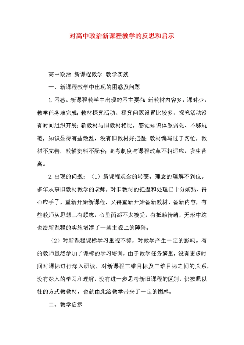 对高中政治新课程教学的反思和启示