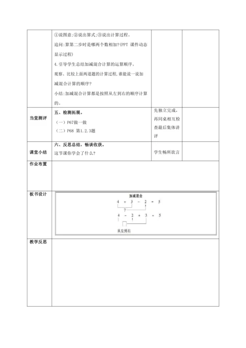 人教版一上 第五单元第十三课时《加减混合》教学设计