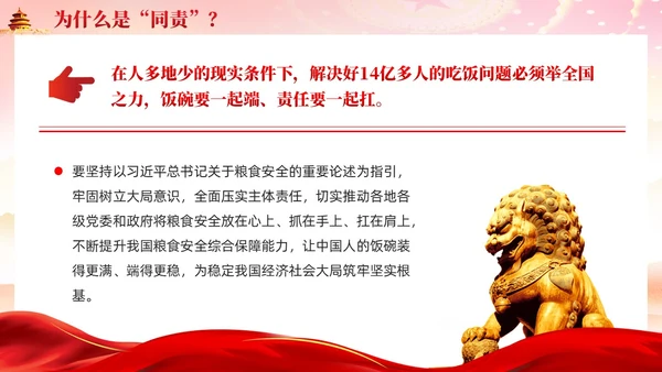 红色为什么同责关于粮食安全责任的重要讲话党课ppt党建
