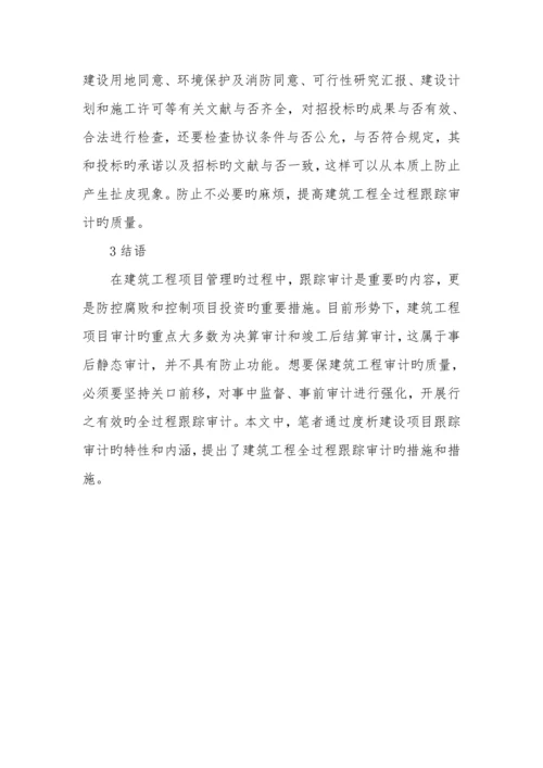 建筑工程全过程跟踪审计的方法及措施.docx