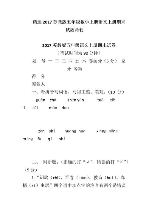 精选2017苏教版五年级数学上册语文上册期末试题两套