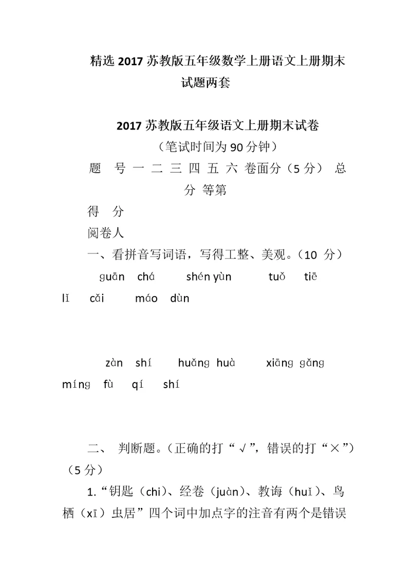 精选2017苏教版五年级数学上册语文上册期末试题两套