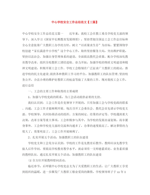 精编之安全工作总结范文【三篇】2.docx