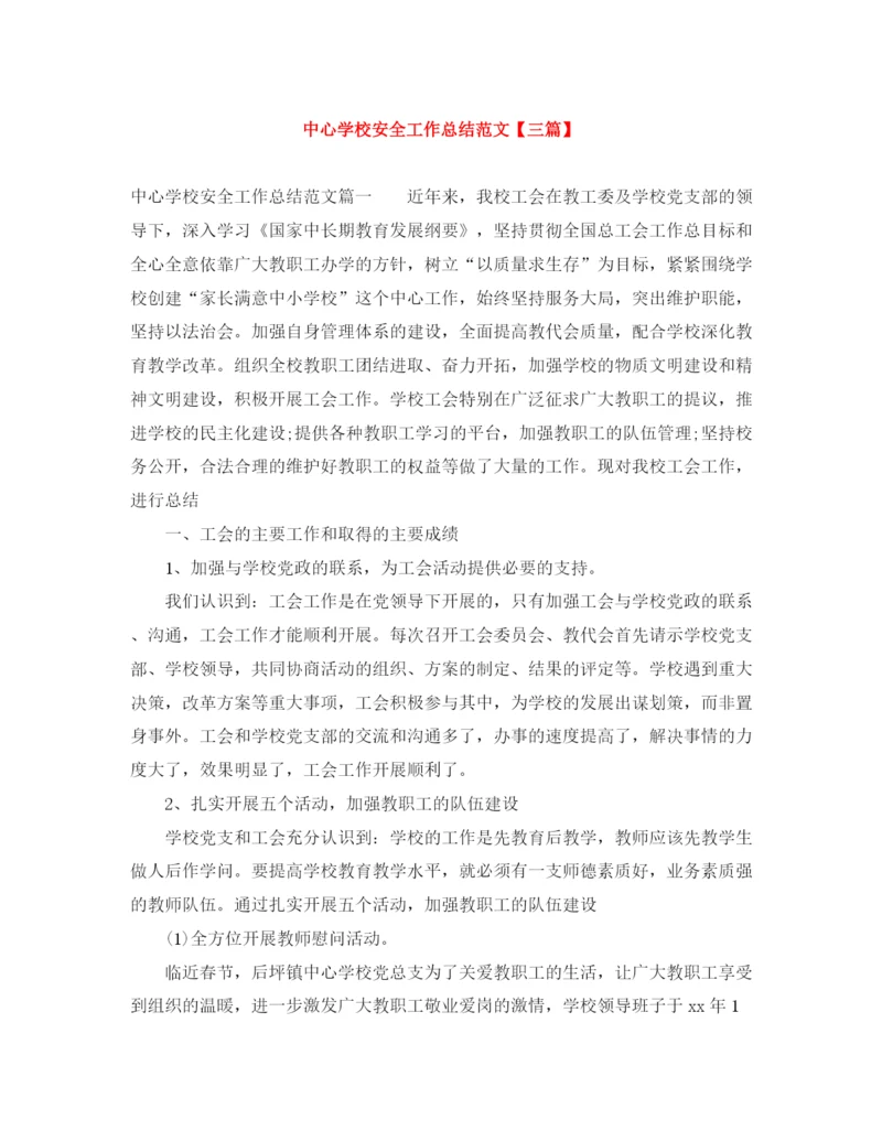 精编之安全工作总结范文【三篇】2.docx