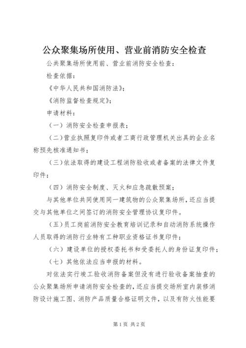 公众聚集场所使用、营业前消防安全检查 (2).docx