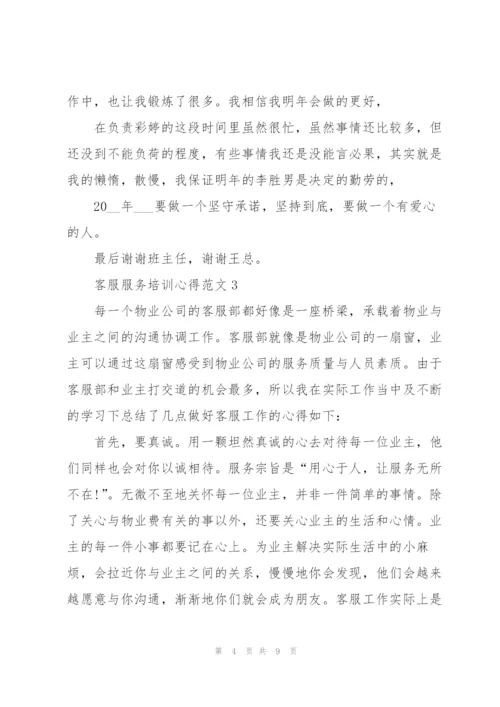 客服服务培训心得范文.docx