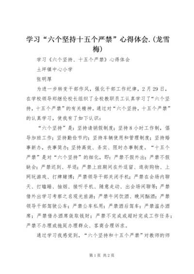 学习“六个坚持十五个严禁”心得体会.docx