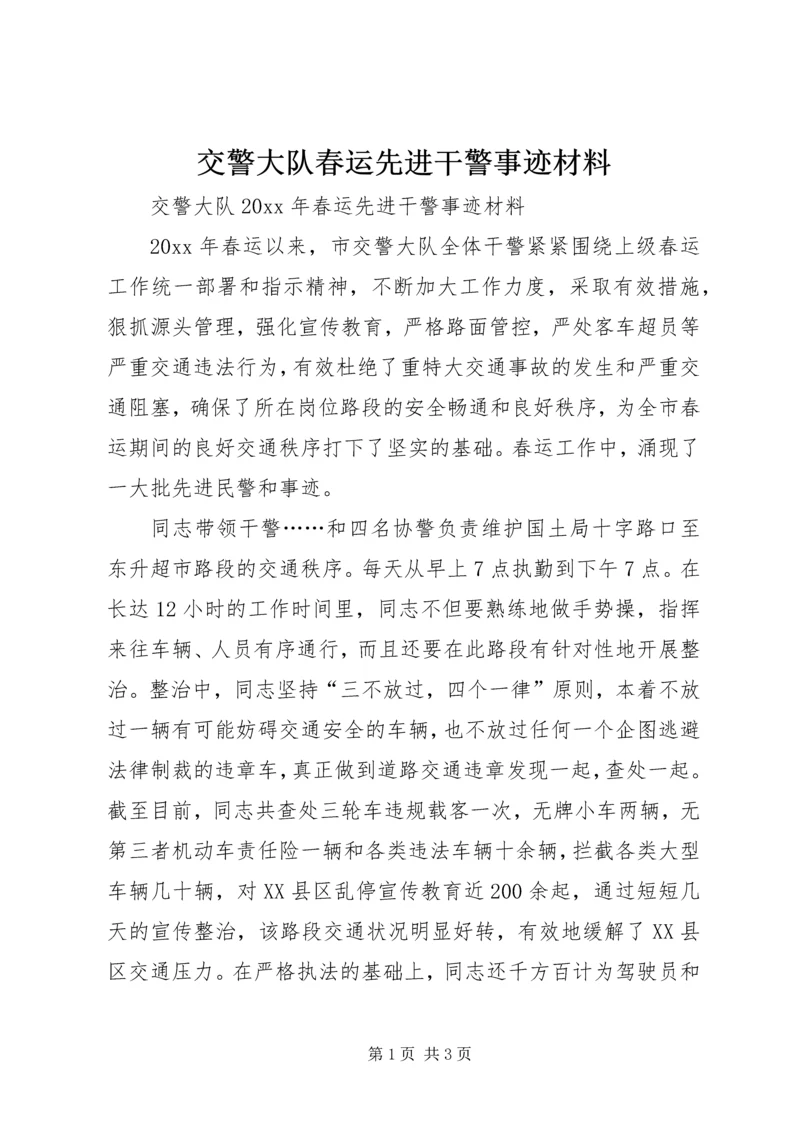 交警大队春运先进干警事迹材料.docx