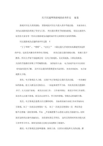 关于沉迷网络游戏的高考作文5篇