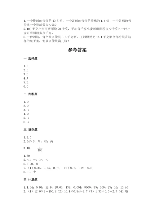 人教版五年级上册数学期中测试卷含答案（巩固）.docx