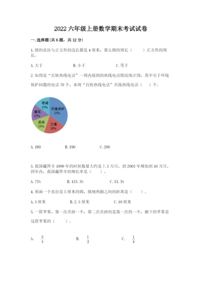 2022六年级上册数学期末考试试卷附答案【模拟题】.docx