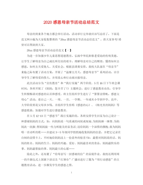 精编之感恩母亲节活动总结范文.docx