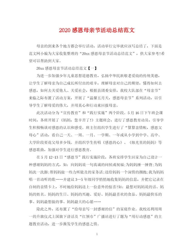 精编之感恩母亲节活动总结范文.docx