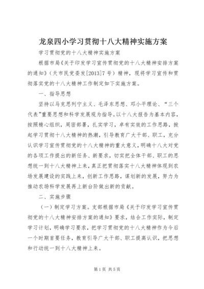 龙泉四小学习贯彻十八大精神实施方案 (3).docx