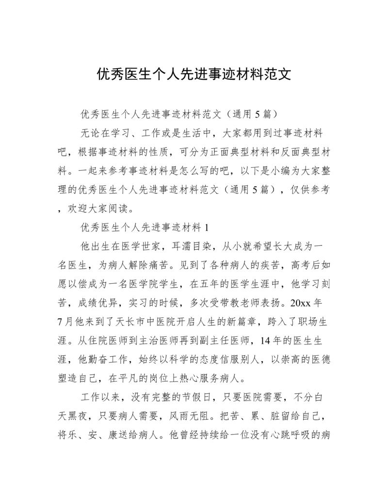 优秀医生个人先进事迹材料范文.docx