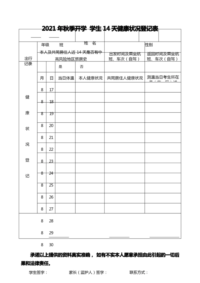 学生14天健康状况登记表_20210816151327.docx