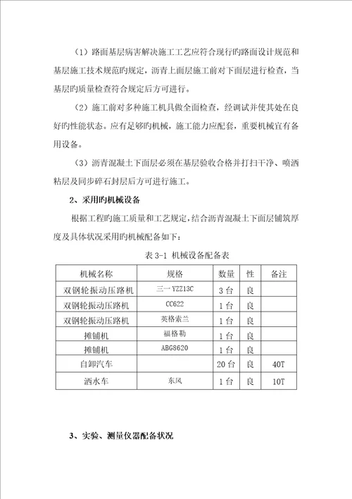 S沥青混凝土上面层专题方案