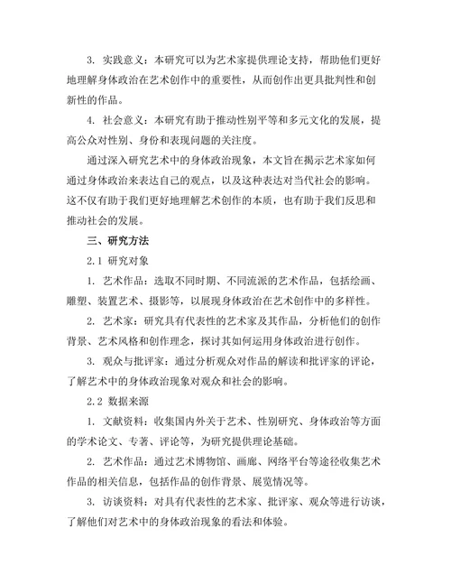 艺术中的身体政治：身份、性别与表现