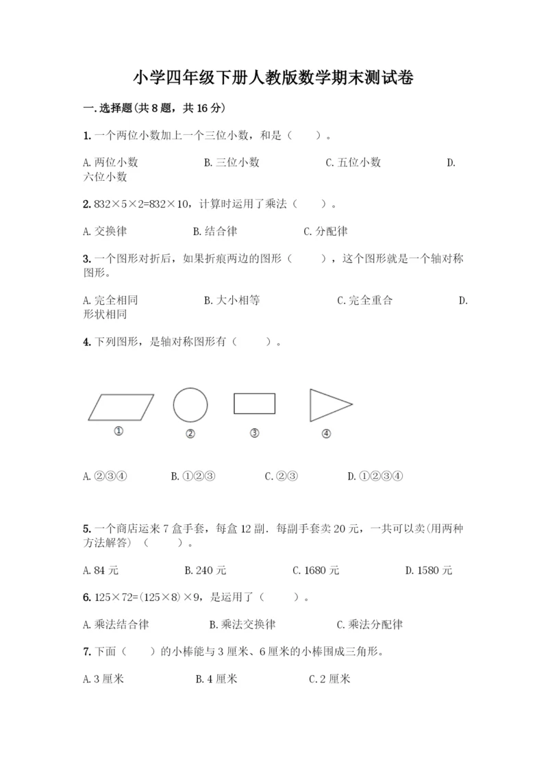 小学四年级下册人教版数学期末测试卷【新题速递】.docx