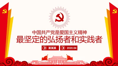 弘扬和践行爱国主义精神PPT党课课件