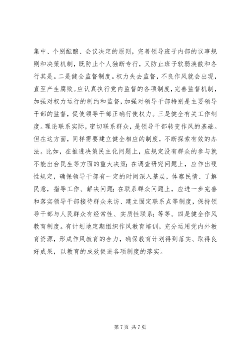 作风教育：全面加强领导干部作风建设的基础.docx