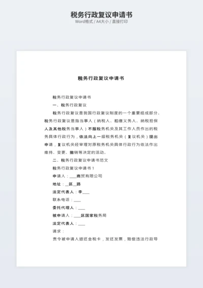 税务行政复议申请书