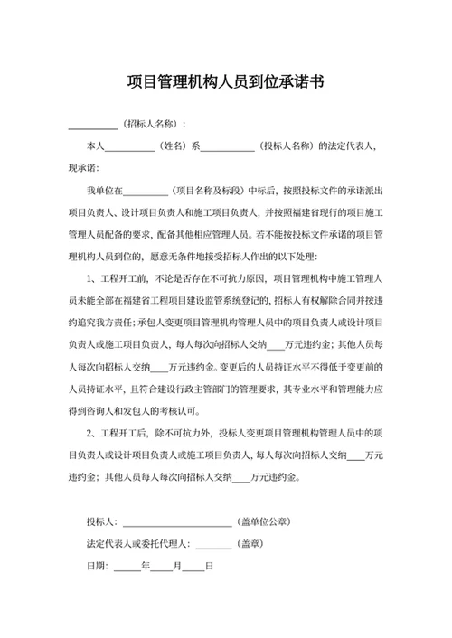 项目管理机构人员到位承诺书