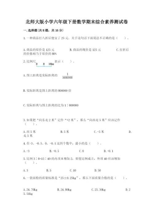 北师大版小学六年级下册数学期末综合素养测试卷精品【完整版】.docx