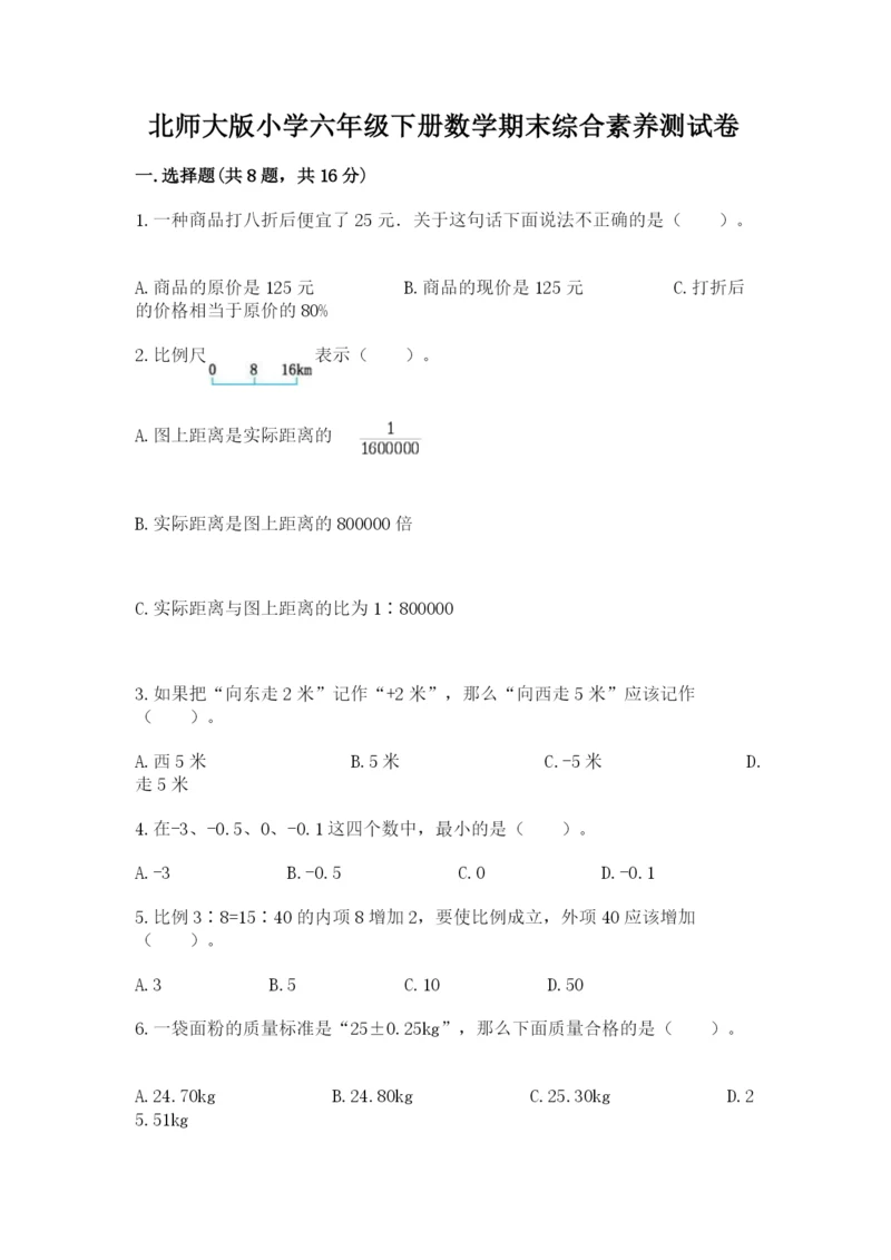 北师大版小学六年级下册数学期末综合素养测试卷精品【完整版】.docx