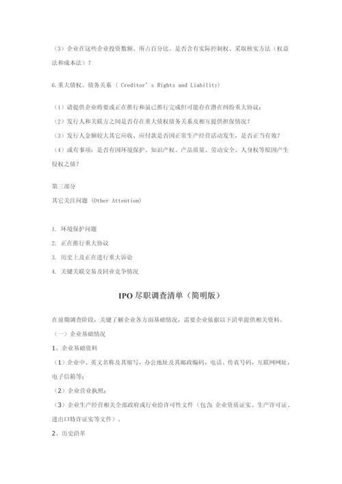 企业上市融资IPO尽职调查主要内容模板.docx