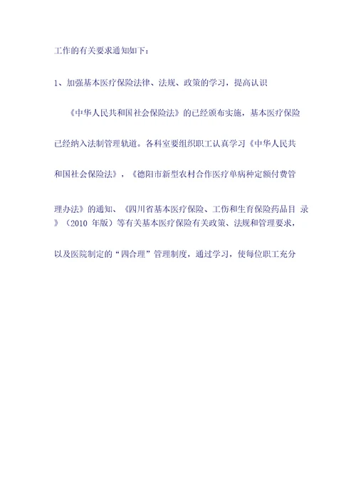 关于进一步加强和规范医保住院管理的通知