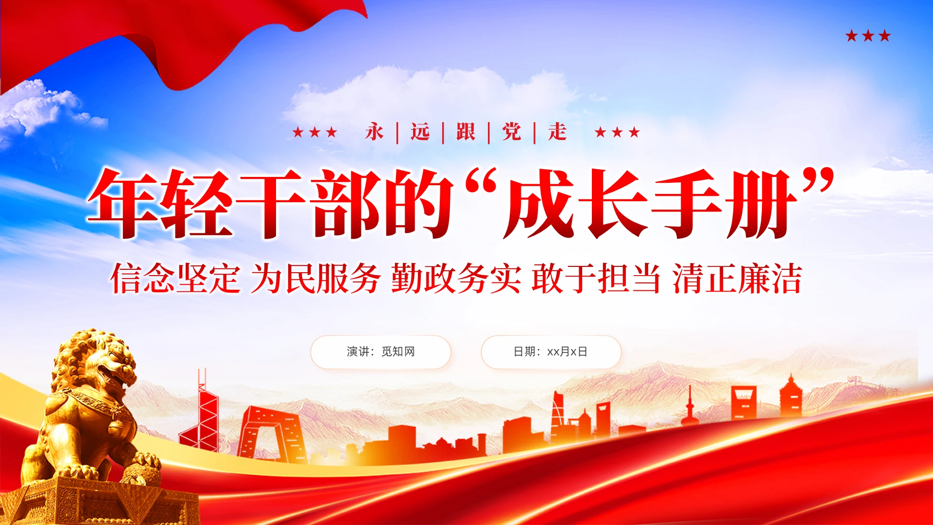 红色党建年轻干部的成长手册微党课PPT