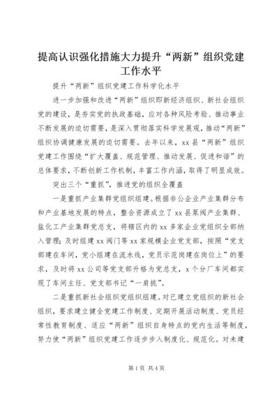 提高认识强化措施大力提升“两新”组织党建工作水平 (2).docx