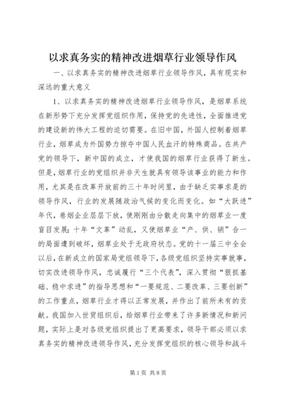 以求真务实的精神改进烟草行业领导作风.docx