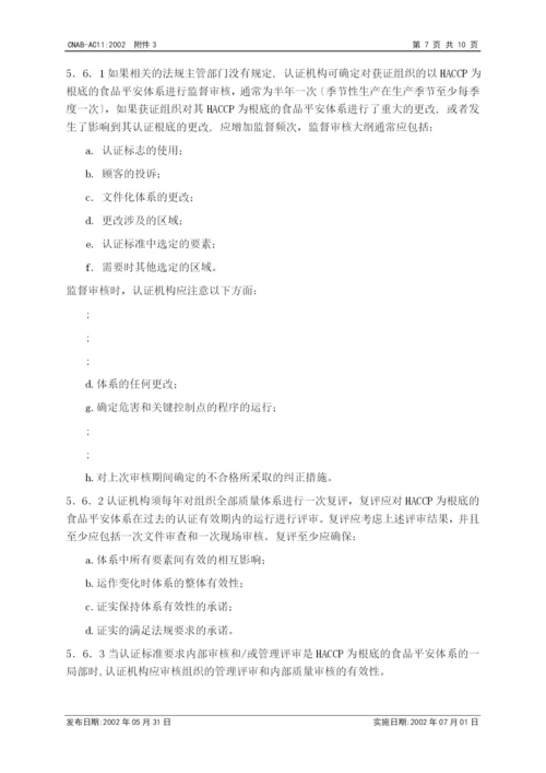 认证机构实施HACCP质量体系认证的认可基本要求.docx