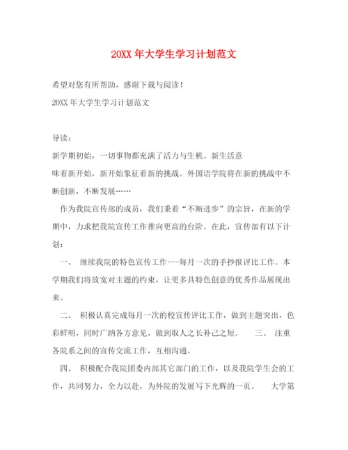 精编之大学生学习计划范文3.docx